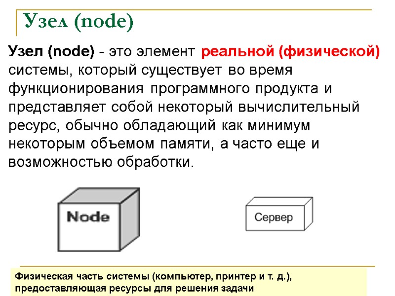 Узел (node)  Узел (node) - это элемент реальной (физической) системы, который существует во